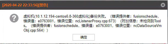 AnyBackup-AnyBackup 6.0 备份 FusionCompute 虚拟化任务失败，提示错误信息：未检测到 Tools
