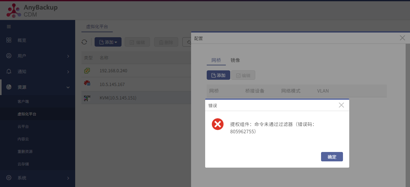AnyBackup 管理控制台添加网桥失败，提示错误：提权组件：命令未通过过滤器。