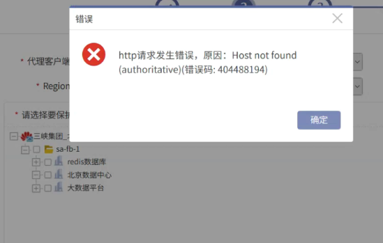 AnyBackup 7.0 备份 FusionCloud 展开数据源，提示错误信息：Host not found