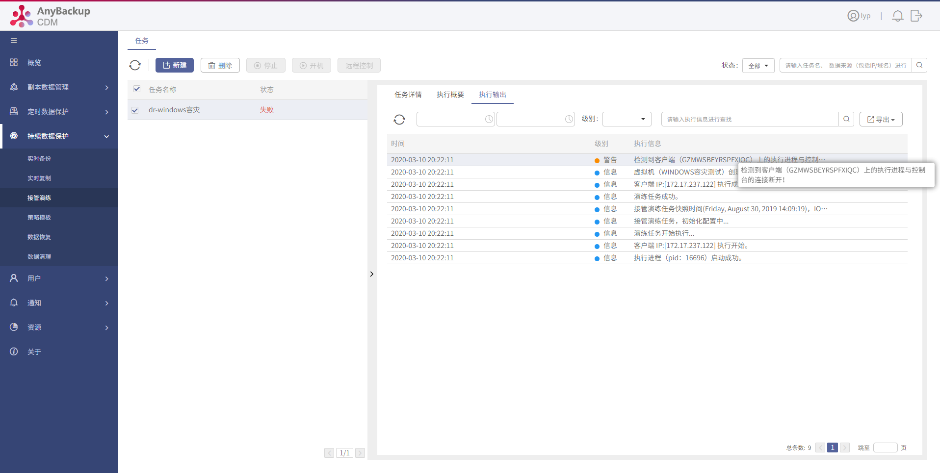 AnyBackup-接管演练任务执行失败，提示警告：检测到客户端上的执行进程与控制台的连接断开！