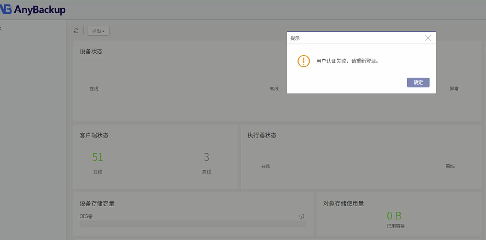 AnyBackup 扩容业务节点后，前端用户登录提示_用户认证失败，请重新登录。