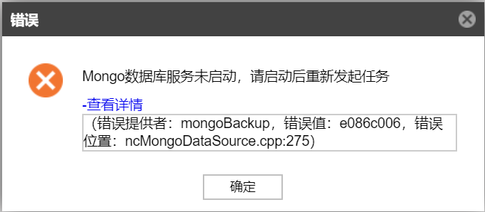 AnyBackup-MongoDB 展开数据源失败，提示错误信息：MongoDB 数据库服务未启动，请启动后重新发起任务