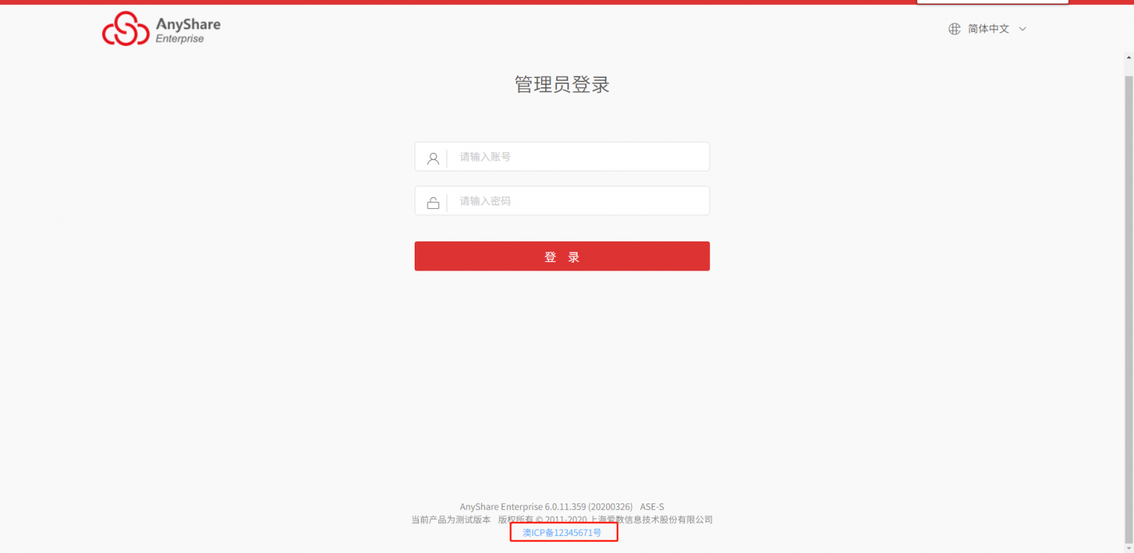AnyShare-AnyShare 修改备案号