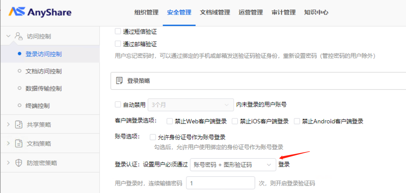 AnyShare-AnyShare 7.0 设置用户必须通过账号密码 + 图形验证码登录对域用户不生效_2