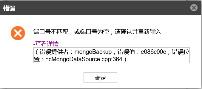AnyBackup-新建 MongoDB 备份任务授权实例时，提示错误信息：端口号不匹配，或端口号为空，请确认并重新输入