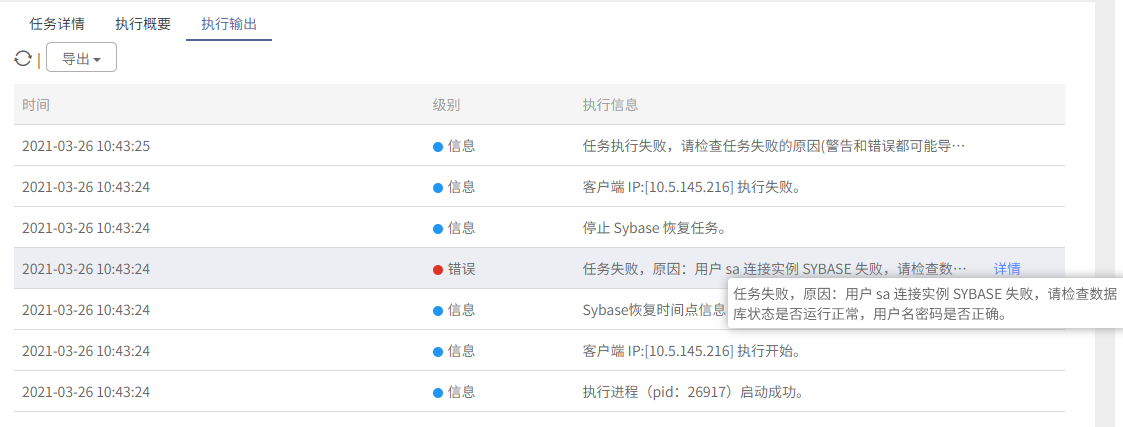 AnyBackup-Linux 环境下 Sybase 数据库恢复失败，执行输出提示错误：恢复失败，原因“用户 sa 连接实例 SYBASE 失败”