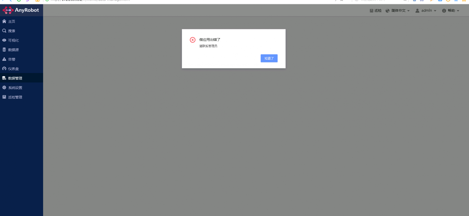 AnyRobot - 3.0.15 版本升级后登录界面后提示：微应用出错了，请联系管理员。