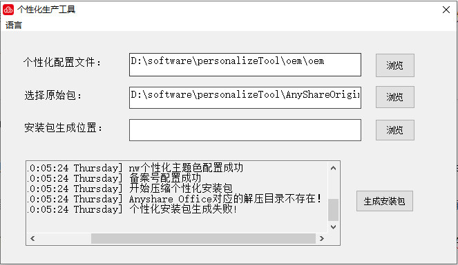 AnyShare-个性化定制 AnyShare 6.0.11 安装包失败，提示： Anyshare Office对应的解压目录不存在