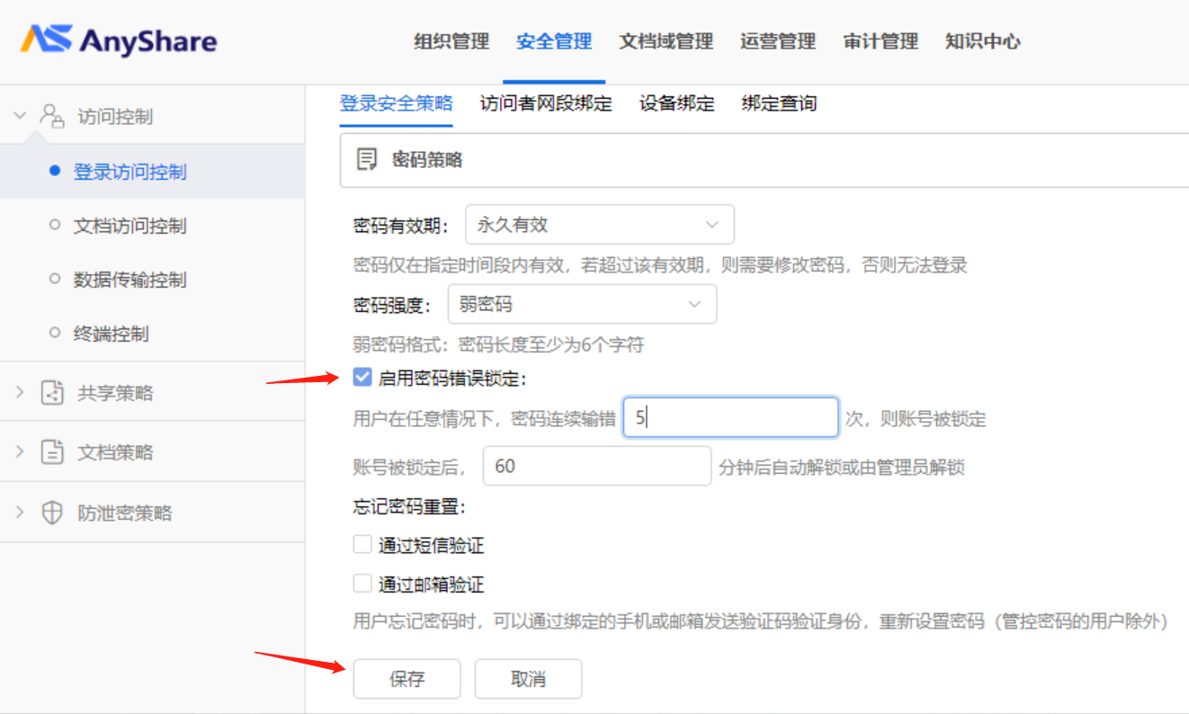 AnyShare-AnyShare 7.0 域用户和外部用户开启密码错误锁定最佳实践