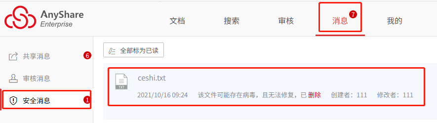 AnyShare-消息页面收到安全消息：该文件可能存在病毒，且无法修复，已删除。