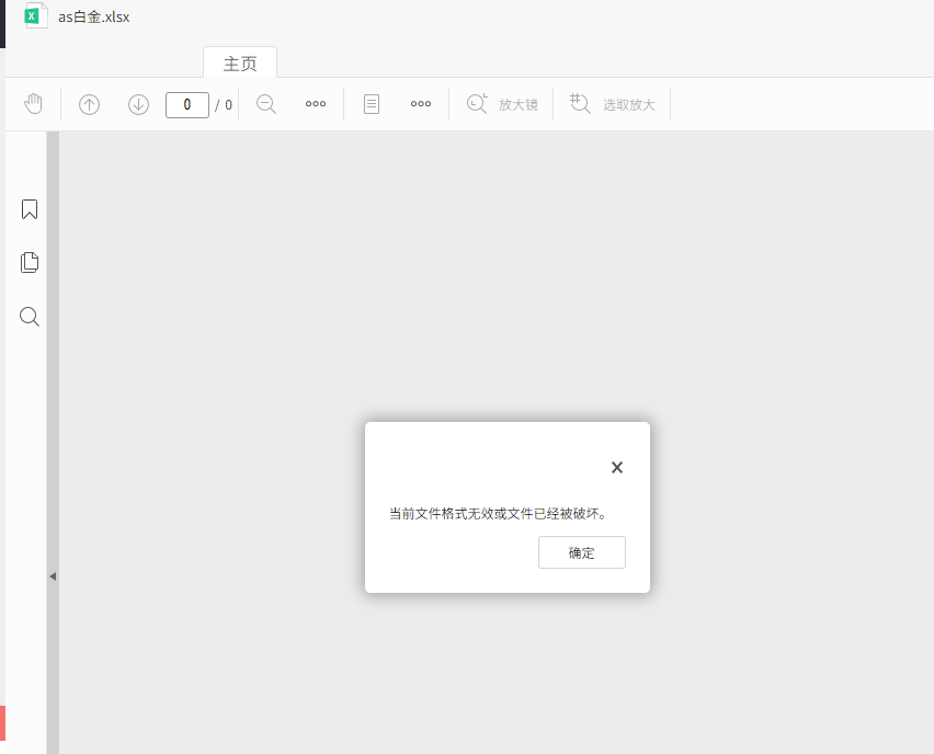 AnyShare-AnyShare Managed Cloud 7.0 预览文件失败，提示如下错误信息：当前文件格式无效或文件已经被损坏