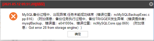 AnyBackup-Linux 环境下 MySQL 数据库备份失败，执行输出显示错误信息_备份 TRIGGER 发生异常，Got error 28 from s