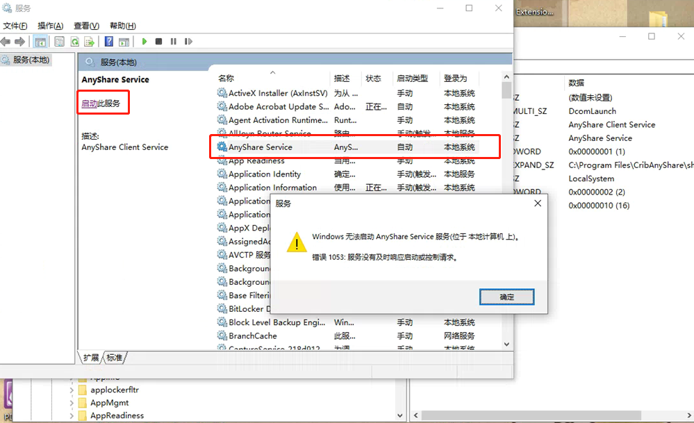 AnyShare-Windows 启动客户端服务失败，提示：错误1053：服务没有及时响应启动或控制请求