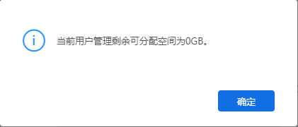 AnyShare-AnyShare 7.0 组织管理员增加用户配额时提示：当前用户管理剩余可分配空间为0GB。