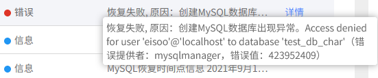 AnyBackup-Linux 环境下 MySQL 数据库恢复失败，执行输出显示错误信息：恢复失败，原因：创建 MySQL 数据库出现异常。Acess deni