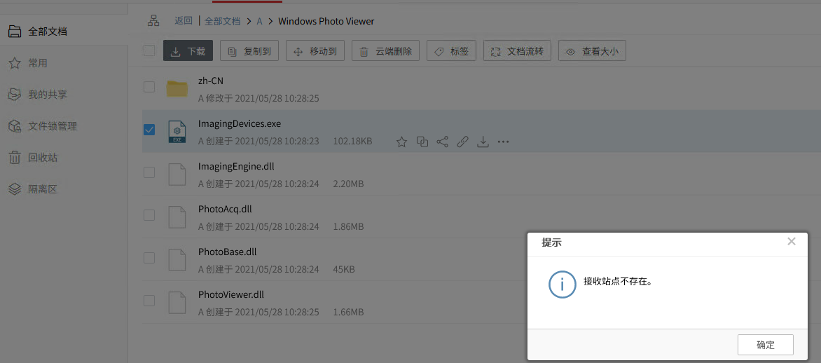 AnyShare-普通用户选中文件进行文档流转失败，提示错误信息：接收站点不存在