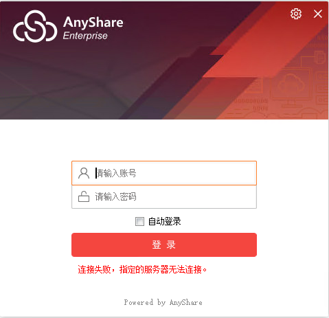 AnyShare-登录 AnyShare  Web 客户端后，点击打开客户端按钮时，提示错误信息：连接失败，指定的服务器无法连接