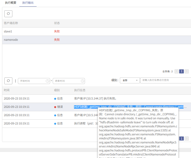 AnyBackup-AnyBackup Hadoop 定时备份任务执行失败，提示错误信息：HDFS 创建__gettime_tmp_dir._COPYING_失