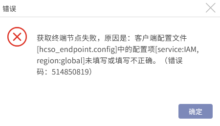 AnyBackup-HCS Online 云平台添加 IAM 用户失败，执行输出中显示错误信息：获取终端节点失败，原因是_客户端配置文件 [hcso_endpo
