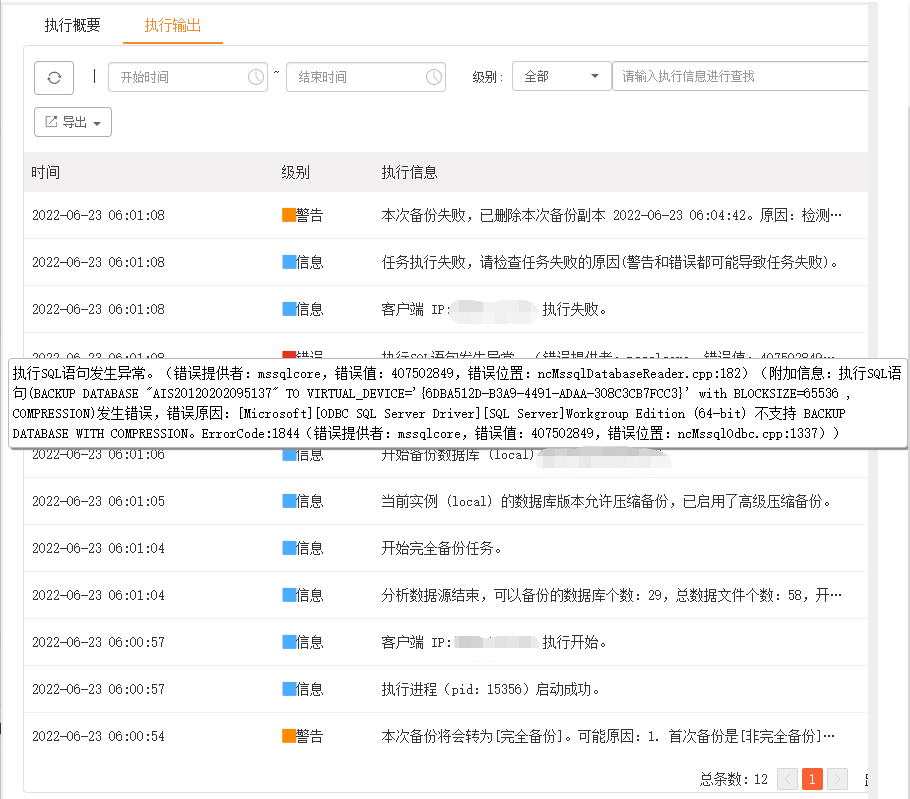 AnyBackup-SQL Server 数据库定时备份失败：执行 SQL 语句发生异常。错误原因：[Microsoft][ODBC SQL Server Dr