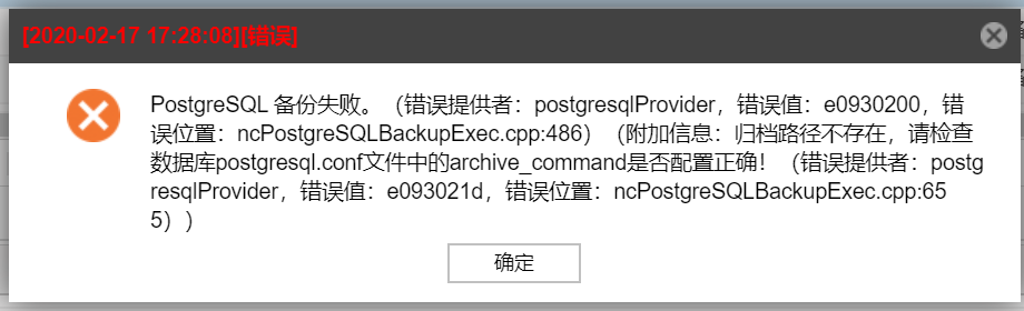 AnyBackup-PostgreSQL 备份失败，执行输出中提示错误：归档档路径不存在，请检查数据库 postgresql.conf 文件中的 archive