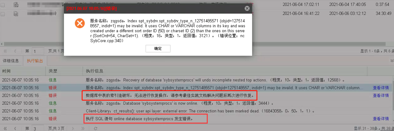 AnyBackup-Sybase 数据库恢复失败，提示：执行 SQL 语句 online database XXX 发生错误。数据库中表的索引遭破坏，无法进行恢