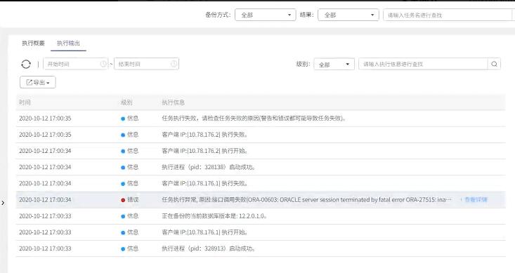 AnyBackup-Linux 环境下 Oracle RAC 数据库定时备份失败，执行输出提示 ORA-27515，ORA-00603 错误