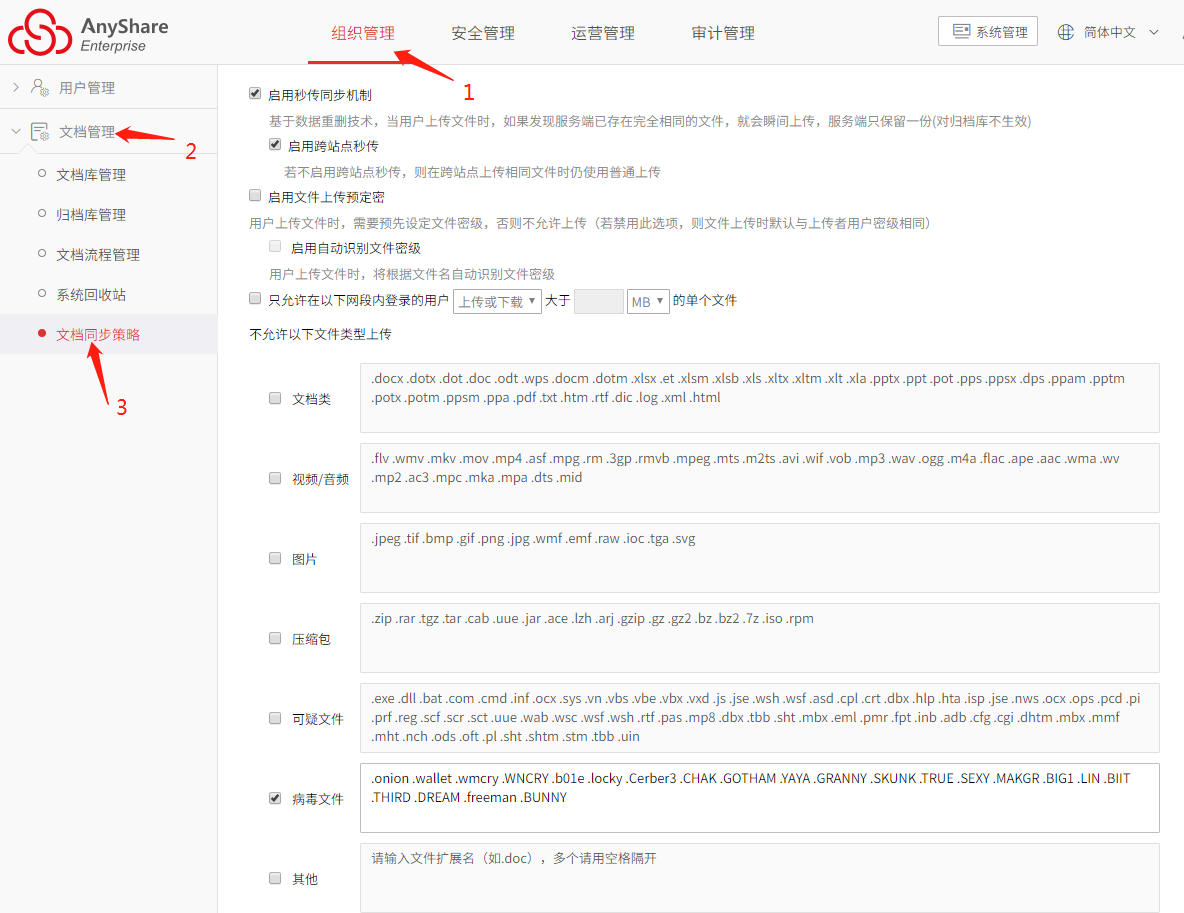 AnyShare-AnyShare 6.0 设置不允许某文件类型上传最佳实践