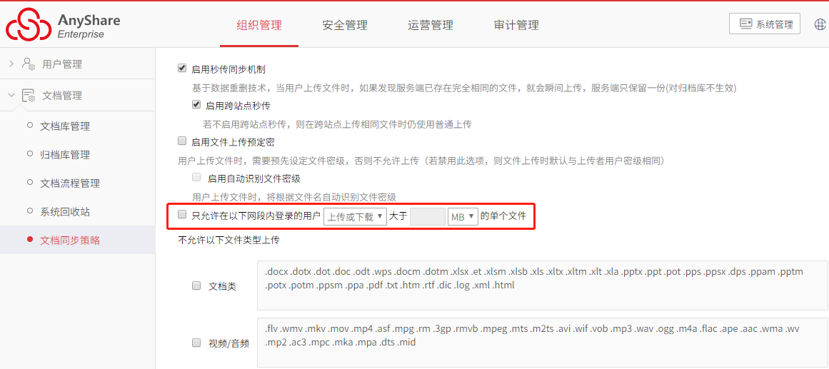 AnyShare-AnyShare 限定特定网段登录的用户上传或下载文件的大小最佳实践