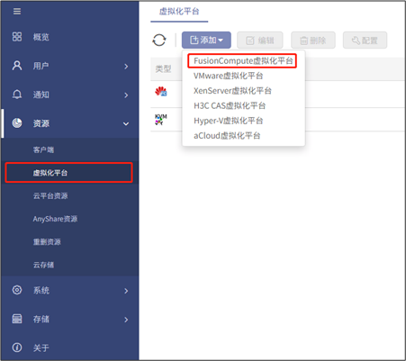 AnyBackup-创建 FusionCompute 虚拟化平台最佳实践
