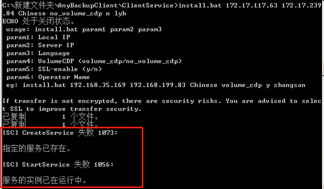 AnyBackup-Windows 客户端安装失败，提示错误信息：指定的服务已存在。