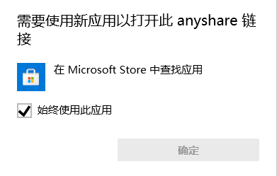 AnyShare-Windows 系统文件资源管理器无法打开内链
