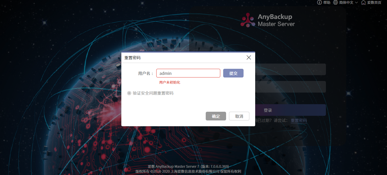 AnyBackup-AnyBackup Master Server 管理控制台登录用户密码重置失败，显示错误信息：用户未初始化。
