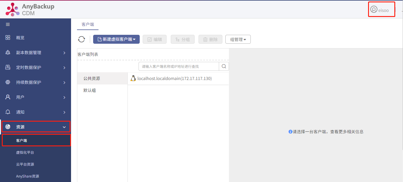 AnyBackup-AnyBackup Express&CDM 创建客户端组最佳实践