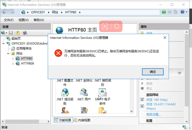 AnyShare-Office Online 启动网站 IIS 失败，提示：万维网发布服务 (W3SVC) 已停止。除非万维网发布服务 (W3SVC) 正在运行