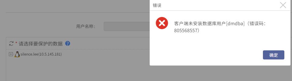 AnyBackup-达梦数据库已存在任务展开数据源失败，提示错误：客户端未安装数据库用户[dmdba]