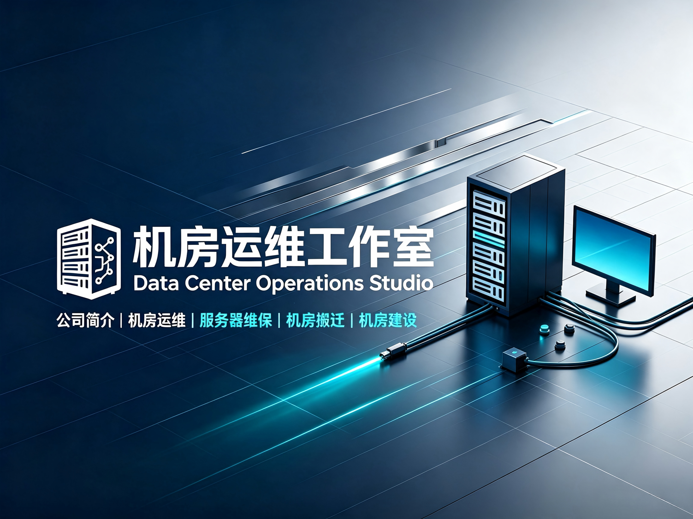 机房搬迁是一项复杂的任务，需要周密的计划和细致的实施步骤。以下是一般性的机房搬迁流程，机房搬迁，全面规划和实施指南